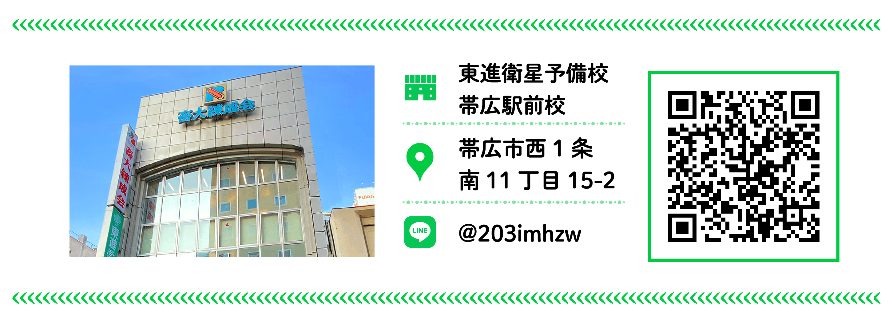 東進衛星予備校　帯広駅前校