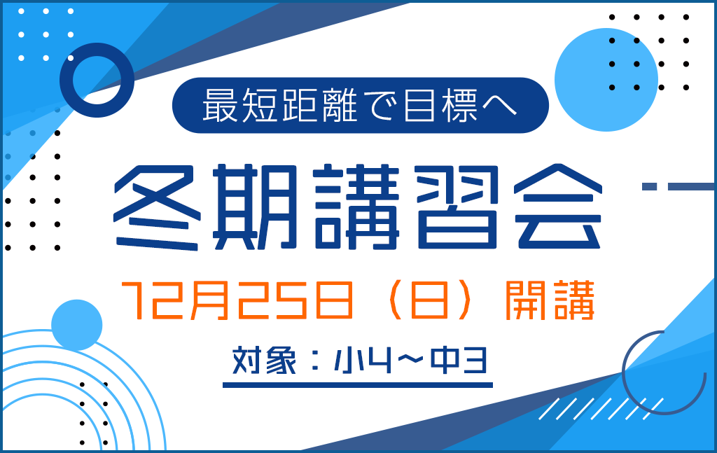 12/25(日)開講『冬期講習会(集団指導)』申込受付スタート