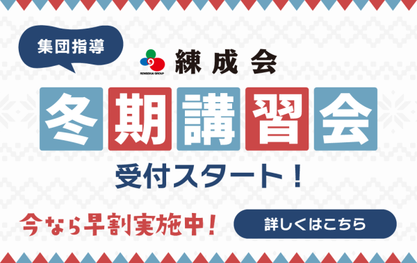 2023練成会PLUS冬期講習会_受付開始