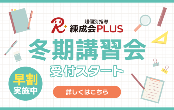 2023練成会PLUS冬期講習会_受付開始