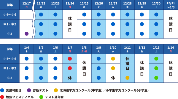帯広_冬期個別日程表