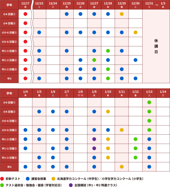 帯広_冬期集団日程表