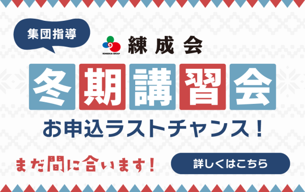 2023練成会【集団指導】冬期講習会