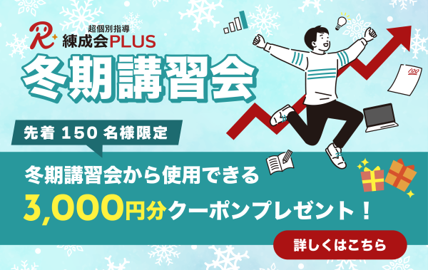 2024～2025【練成会PLUS】冬期講習会