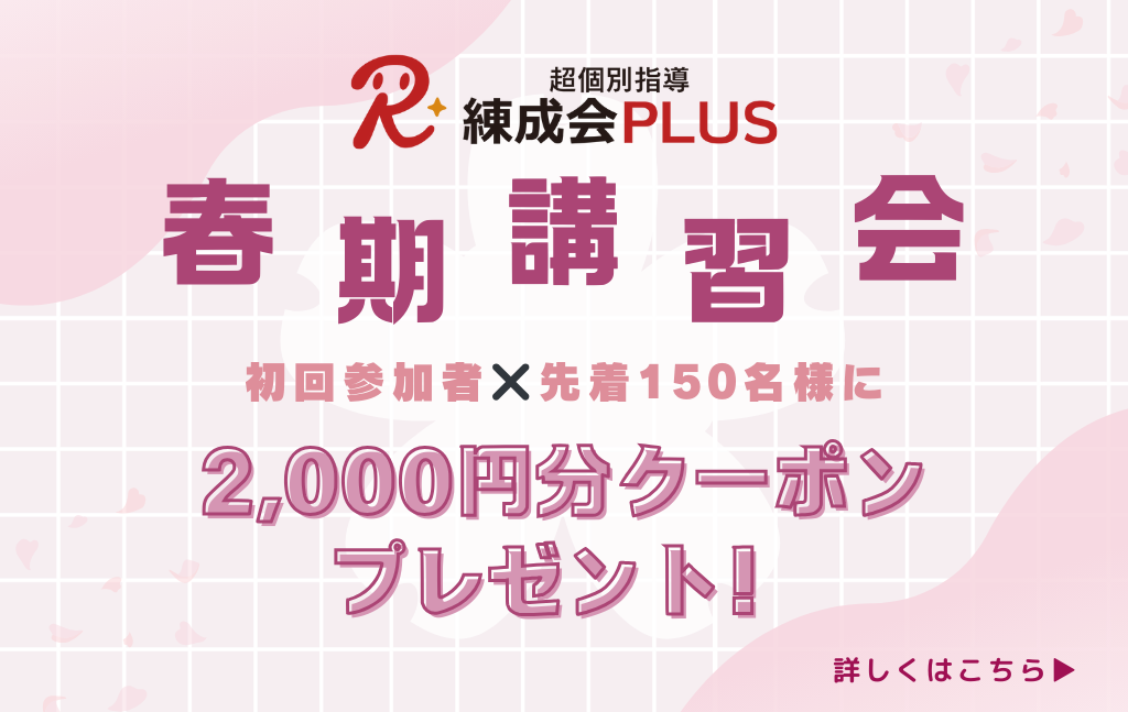 【3/8まで早割実施中】超個別指導 練成会PLUS『春期講習会』で「伸びる」勉強の習慣とやり方に変えよう！