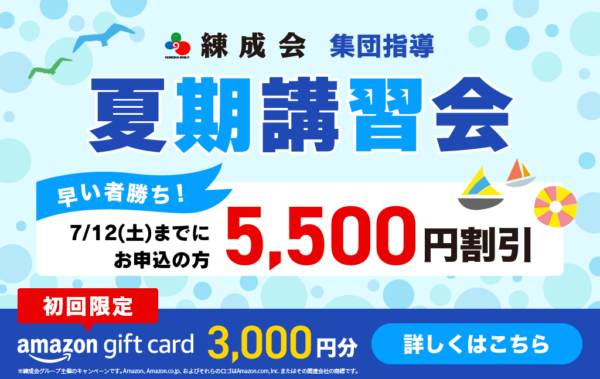 2025集団指導夏期講習会