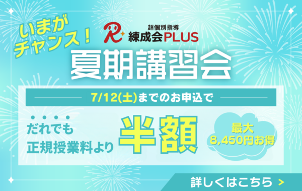 2025練成会PLUS夏期講習会