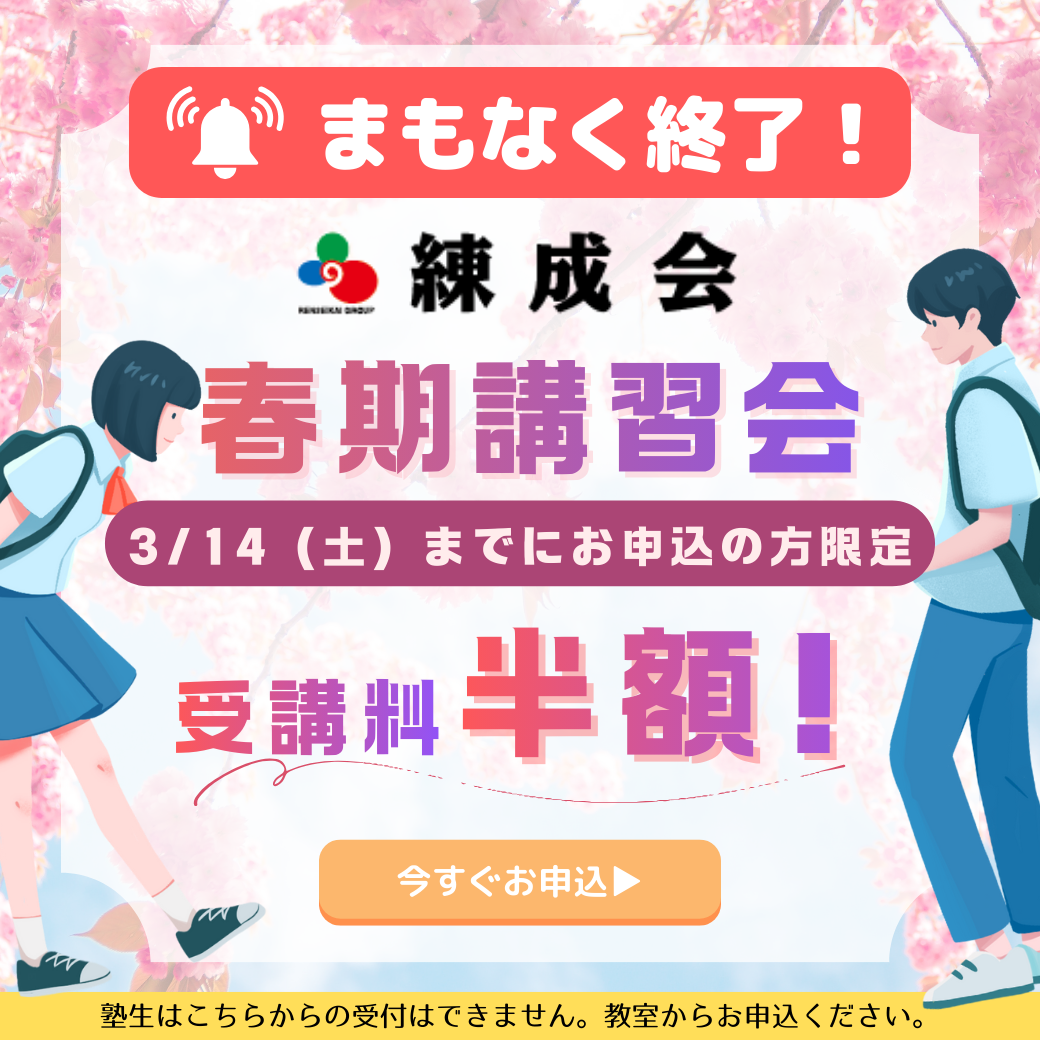 【3/14まで受講料半額!】2026集団指導 春期講習会|「勉強って楽しい!」を実感する春休みに。新学年スタートダッシュは練成会で決める!