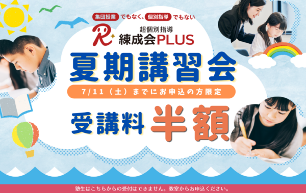 夏期個別