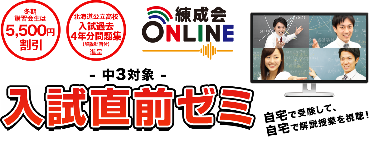 オンライン入試直前ゼミ