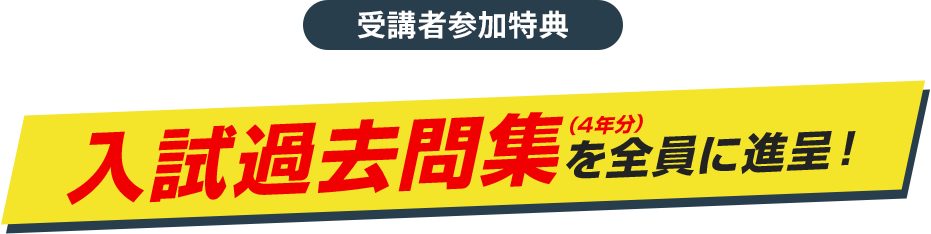 練成会オリジナル入試英語の必勝アイテム長文アタック12を全員に進呈！