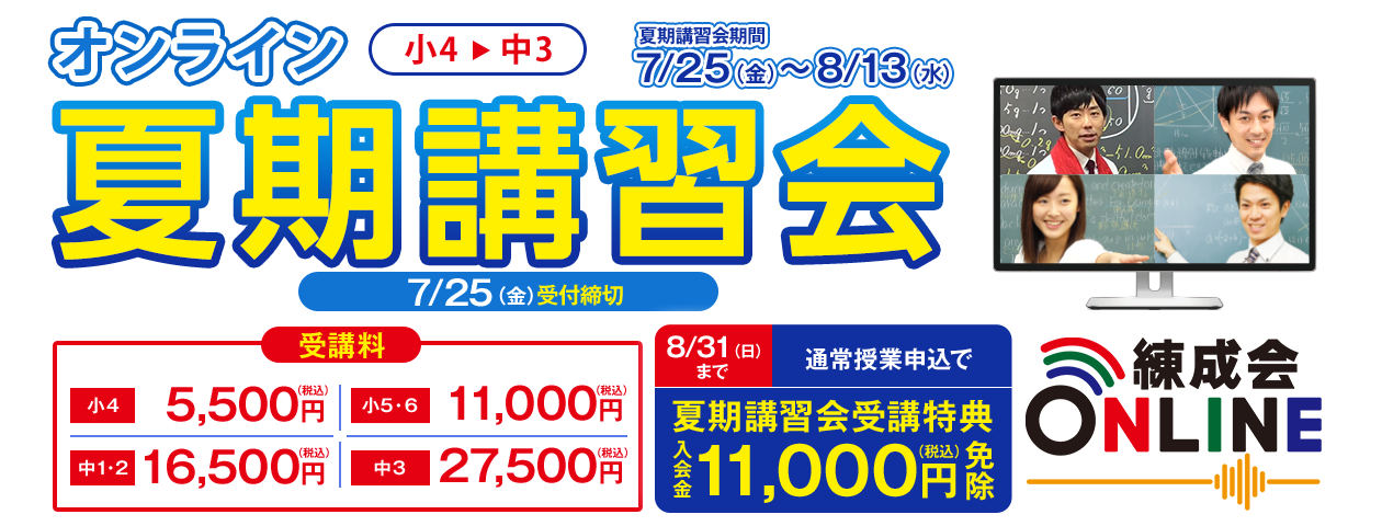 夏期講習会