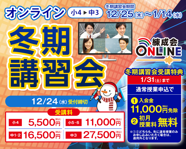 練成会ONLINE オンライン授業 冬期講習会