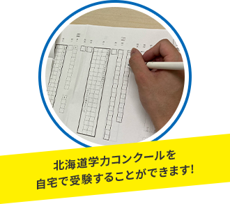 北海道学力コンクールを自宅で受験することができます！