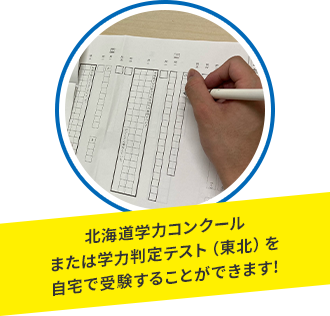 北海道学力コンクールを自宅で受験することができます！