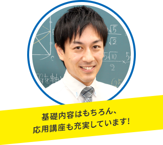 基礎内容はもちろん、応用講座も充実しています！