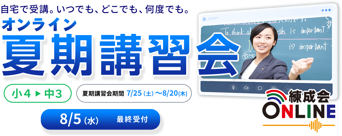 夏期講習会