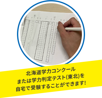 北海道学力コンクールを自宅で受験することができます!