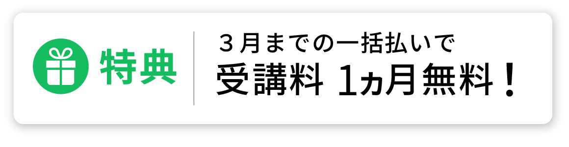 特典|3月までの一括払いで受講料1ヵ月無料！