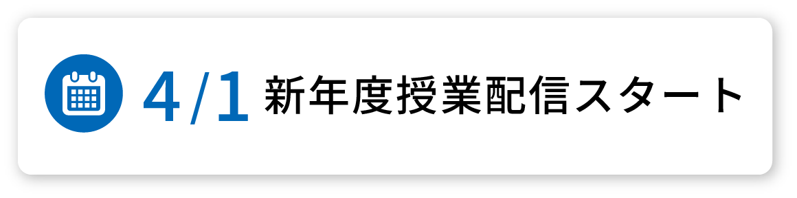 4/1新年度授業配信スタート！