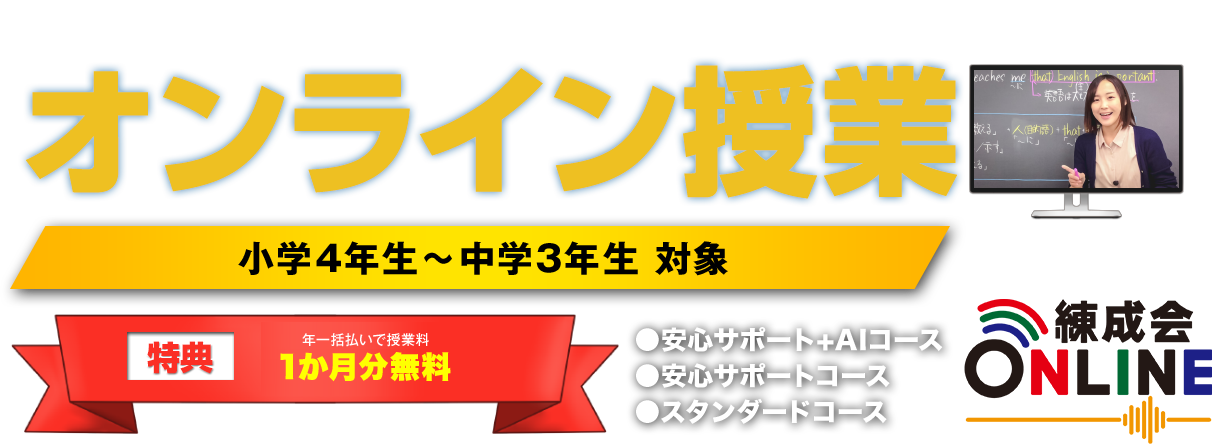練成会ONLINE