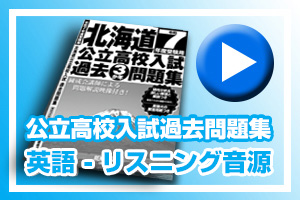 北海道公立高校入試過去問題集 [解答・解説] | 小樽の学習塾