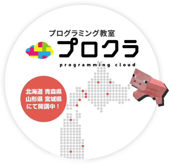 プログラミング教室「プロクラ」 北海道と青森県に初進出！