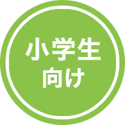 小学生向け