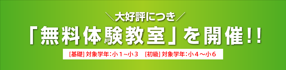 「無料体験教室」開催決定