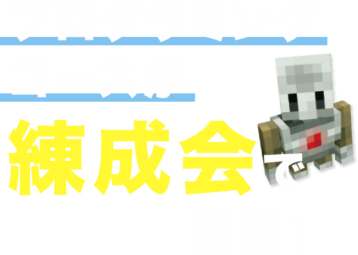 プログラミングコースが練成会で開講中！
