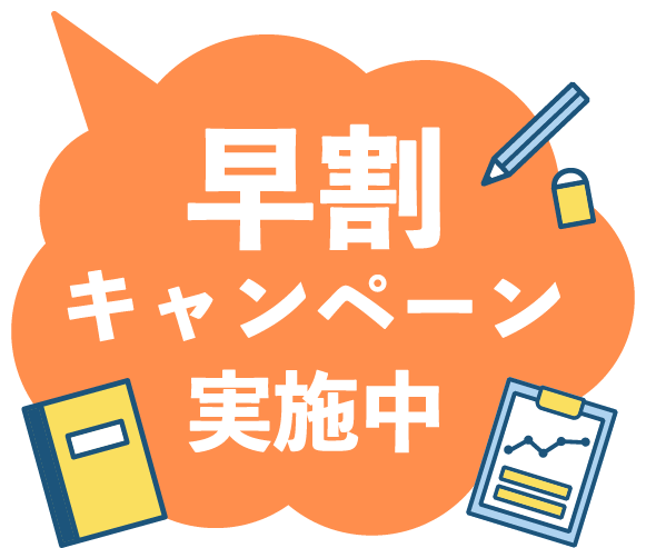 早割キャンペーン実施中