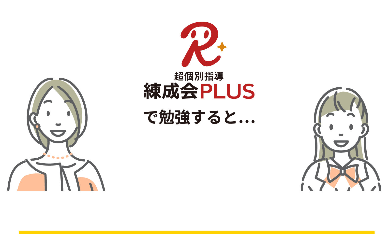 練成会PLUSで勉強すると… 保護者さまから嬉しいお声がこんなにたくさん！
