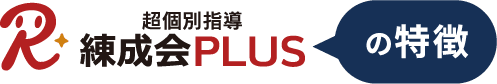 超個別指導『練成会PLUS』の特徴
