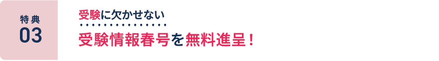 特典3：受験に欠かせない受験情報春号を無料進呈！