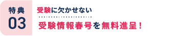 特典3：受験に欠かせない受験情報春号を無料進呈！