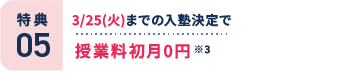 特典5：3/25(火)までの入塾決定で授業料初月0円 ※3