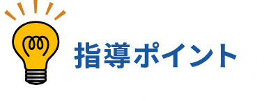 指導ポイント
