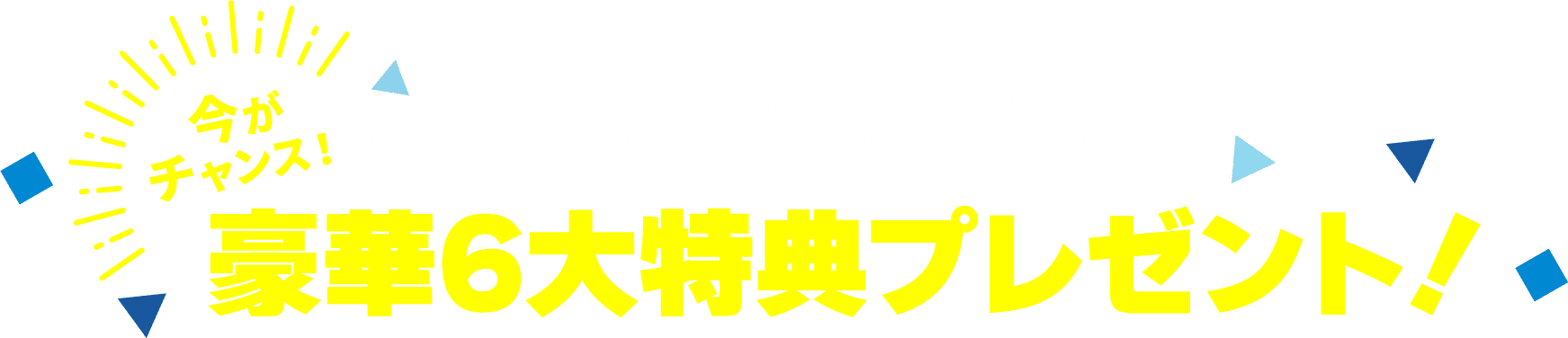 今がチャンス!夏期講習会申込で豪華6大特典プレゼント!