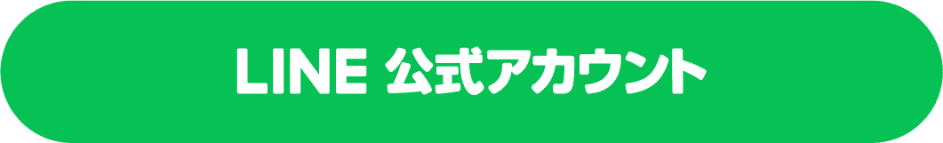 LINE公式アカウント