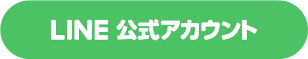 LINE公式アカウント