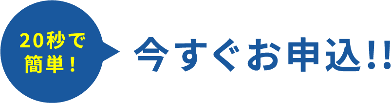 20秒で簡単！今すぐお申込!!