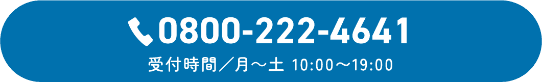 0800-222-4641 受付時間/月～土 10:00～19:00