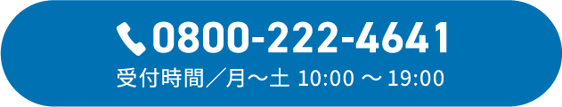 0800-222-4641 受付時間/月～土 10:00～19:00
