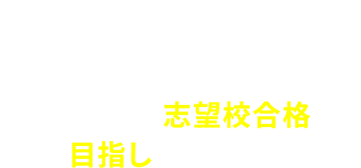 超個別指導 練成会PLUSであなたの志望校合格を目指しませんか？