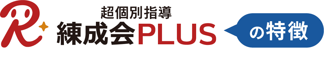 超個別指導『練成会PLUS』の特徴