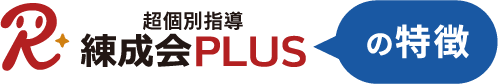 超個別指導『練成会PLUS』の特徴