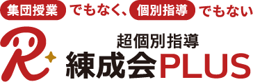 集団授業でもなく、個別指導でもない、超個別指導 練成会PLUS