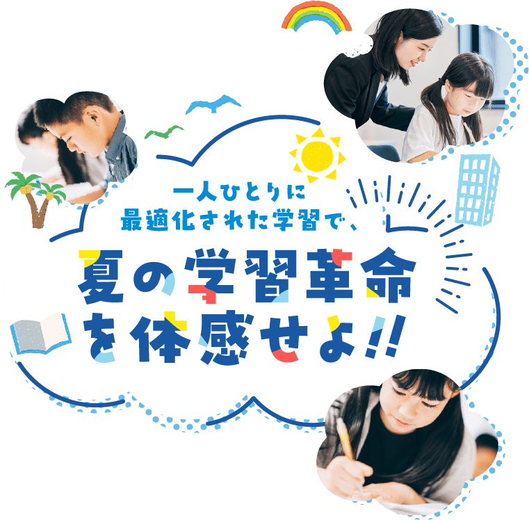 一人ひとりに最適化された学習で、夏の学習革命を体感せよ!!