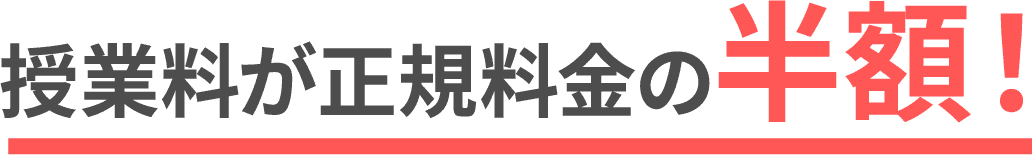 授業料が正規料金の半額！