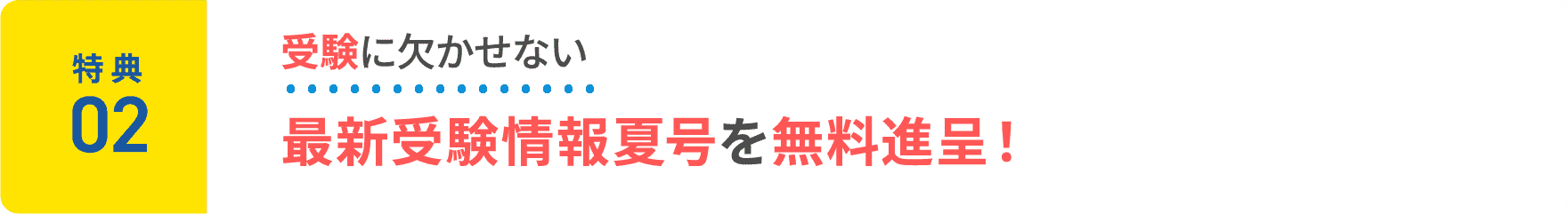 特典2：受験に欠かせない最新受験情報夏号を無料進呈！